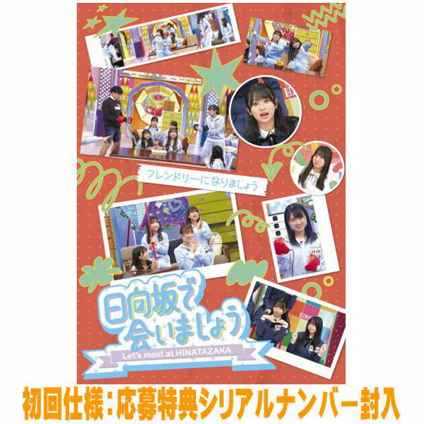 日向坂46　Blu-ray 【～日向坂で会いましょう～フレンドリーになりましょう】 初回仕様 2026/4/29発売 ○「日向坂で会いましょう」第4弾の映像作品5タイトル同時発売！！ ○今回のBlu-ray「妄キュンで恋しちゃいましょう」「どっちが強いか決めましょう」「ご褒美でロケしましょう」「フレンドリーになりましょう」「笑って卒業を祝いましょう」の5タイトルは、テレビ東京で毎週日曜深夜1：20～から放送されている日向坂46のレギュラーTV番組「日向坂で会いましょう」の中から大好評だった放送回を中心に、テーマごとにピックアップ！本編に加え、未公開映像、副音声としてメンバーコメンタリーを収録した映像作品となっております！ ■初回仕様 ・応募特典シリアルナンバー封入 ■仕様 ・Blu-ray（1枚） ■収録内容 [Blu-ray]#196「春日俊彰 生誕44年記念！カスちゃんと一緒に遊びほうけよう!!(1)」 #197「春日俊彰 生誕44年記念！カスちゃんと一緒に遊びほうけよう!!(2)」 #267「若様とフレンドリーになって希望の呼び名で呼んでもらいましょう!!(1)」 #268「若様とフレンドリーになって希望の呼び名で呼んでもらいましょう!!(2)」 #282「若様とフレンドリーになりましょう -パイセン編- (1)」 #283「若様とフレンドリーになりましょう -パイセン編- (2)」 ※未公開映像収録 ※副音声コメンタリー：森本茉莉・平尾帆夏・山下葉留花 ※収録予定内容の為、発売の際に収録順・内容等変更になる場合がございますので、予めご了承下さいませ。 ★同時発売　【～日向坂で会いましょう～】 ■【妄キュンで恋しちゃいましょう】は　こちら ■【どっちが強いか決めましょう】は　こちら ■【ご褒美でロケしましょう】は　こちら ■【笑って卒業を祝いましょう】は　こちら 「日向坂46」関連の他の商品はこちらへ 【ご注文前にご確認下さい！！】（日本国内） ★ただ今のご注文の出荷日は、発売後　です。 ★配送方法とお届け日数と 送料につきましては、お荷物の大きさ、お届け先の地域によって異なる場 合がございますので、ご理解の上、予めご了承ください。U3/27　メ4/3　レギュSRXW-97(5以上）：1