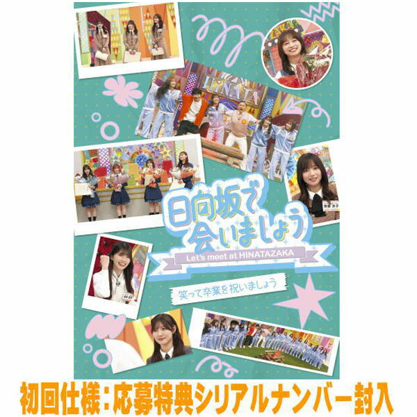 日向坂46　Blu-ray 【～日向坂で会いましょう～笑って卒業を祝いましょう】 初回仕様 2026/4/29発売 ○「日向坂で会いましょう」第4弾の映像作品5タイトル同時発売！！ ○今回のBlu-ray「妄キュンで恋しちゃいましょう」「どっちが強いか決めましょう」「ご褒美でロケしましょう」「フレンドリーになりましょう」「笑って卒業を祝いましょう」の5タイトルは、テレビ東京で毎週日曜深夜1：20～から放送されている日向坂46のレギュラーTV番組「日向坂で会いましょう」の中から大好評だった放送回を中心に、テーマごとにピックアップ！本編に加え、未公開映像、副音声としてメンバーコメンタリーを収録した映像作品となっております！ ■初回仕様 ・応募特典シリアルナンバー封入 ■仕様 ・Blu-ray（1枚） ■収録内容 [Blu-ray]#222「影山優佳卒業記念 春日はつらいよ さよなら影さん」 #239「潮紗理菜卒業記念 テレマカシー！サリマカシー！サンパイジュンパラギー」 #255「齊藤京子卒業記念 何でも京子企画ランキングSP」 #269「高本彩花卒業記念 第2回 横浜に似合う女選手権！」 #293「加藤史帆・東村芽依・丹生明里・濱岸ひより卒業記念カスカスラジオで送り出しましょう!!」 #306「佐々木久美・佐々木美玲・高瀬愛奈卒業記念 夢をかなえたろかSP」 #340「河田陽菜卒業記念 カワフェス2025～秋頃～」 ※未公開映像収録 ※副音声コメンタリー：金村美玖・小坂菜緒・上村ひなの・平岡海月 ※収録予定内容の為、発売の際に収録順・内容等変更になる場合がございますので、予めご了承下さいませ。 ★同時発売　【～日向坂で会いましょう～】 ■【妄キュンで恋しちゃいましょう】は　こちら ■【どっちが強いか決めましょう】は　こちら ■【ご褒美でロケしましょう】は　こちら ■【フレンドリーになりましょう】は　こちら 「日向坂46」関連の他の商品はこちらへ 【ご注文前にご確認下さい！！】（日本国内） ★ただ今のご注文の出荷日は、発売後　です。 ★配送方法とお届け日数と 送料につきましては、お荷物の大きさ、お届け先の地域によって異なる場 合がございますので、ご理解の上、予めご了承ください。U3/27　メ4/3　レギュSRXW-97(5以上）：1