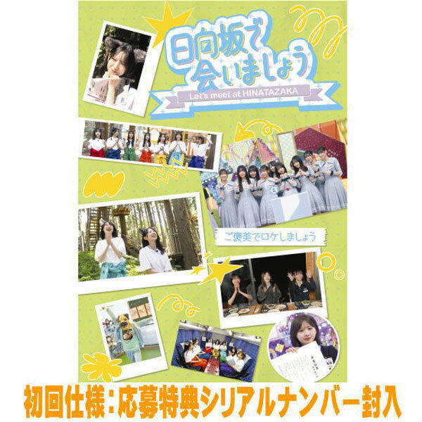 【オリコン加盟店】先着特典終了初回仕様★応募特典シリアルナンバー封入■日向坂46 Blu-ray【～日向坂で会いましょう～ご褒美でロケしましょう】26/4/29発売【楽ギフ_包装選択】＄＃