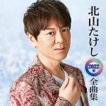 【オリコン加盟店】北山たけし CD【北山たけし 2022年全曲集】21/10/20発売【楽ギ...