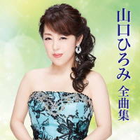 山口ひろみ　CD 【山口ひろみ 全曲集】 2021/10/20発売 ○山口ひろみのデビュー曲から台詞入り、歌謡組曲までバラエティにとんだベスト盤！ ■仕様 ・CD（1枚） ■収録内容 [CD]01. 最終出船 02. 悲恋半島 03. その名はこゆき 04. いぶし銀 05. ひとり涙酒 06. 知床番屋 07. 女の夜雨 08. 年上の女やけれど 09. たこやき日和～夫婦屋台 10. 花しるべ ～台詞入り～ 11. 雪蓮歌 12. さくら川 ～台詞入り～ 13. やっぱり惚れちゃった 14. 大漁恋唄 ～台詞入り～ 15. 女川純情物語 16. 歌謡組曲 おんな神輿歌 ※収録内容・仕様等は予告無く変更になる場合がございます。予めご了承下さい。 「山口ひろみ」関連の他の商品はこちらへ 【ご注文前にご確認下さい！！】（日本国内） ★ただ今のご注文の出荷日は、発売日後です。 ★配送方法とお届け日数と送料につきましては、お荷物の大きさ、お届け先の地域によって異なる場合がございますので、ご理解の上、予めご了承ください。
