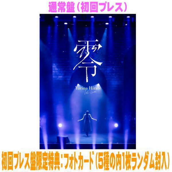 平手友梨奈 Blu-ray 【1st LIVE "零"】 通常盤(初回プレス) 10％OFF 2026/2/4発売 ○2025年8月21日にZepp DiverCity (TOKYO)で開催された、自身初のワンマンライブ「平手友梨奈 1st LIVE “零”」のライブ映像作品の発売が決定！ソロ初のLIVE Blu-ray＆DVDとして、ライブ本編の他、リハーサル模様などの舞台裏をフィーチャーしたドキュメンタリーも特別収録。ライブ写真のフォトブック60Pとフォトカード（5種の内1枚ランダム封入）も付属される、ファン垂涎の豪華パッケージ！ ■通常盤(初回プレス） ・Blu-ray（1枚） ・三方背ケース ・ライブフォトブック60P ・初回プレス盤限定特典：フォトカード（5種の内1枚ランダム封入） ■収録内容 [Blu-ray]誰がその鐘を鳴らすのか? サイレントマジョリティー きっかけ bleeding love shooting star ALL I WANT ひと夏の経験 仮面舞踏会 俺らの未来 GLAMOROUS SKY イニミニマイニモ I'm human 『1st LIVE “零”』DOCUMENTARY ※収録予定内容の為、発売の際に収録順・内容等変更になる場合がございますので、予めご了承下さいませ。 ■DVDは　こちら 「平手友梨奈」関連の他の商品はこちらへ 【ご注文前にご確認下さい！！】（日本国内） ★ただ今のご注文の出荷日は、発売後 　です。 ★配送方法とお届け日数と送料につきましては、お荷物の大きさ、お届け先の地域によって異なる場合がございますので、ご理解の上、予めご了承ください。U12/11　メ12/24　INT1：1　※切替