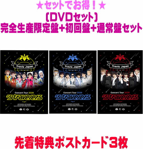 Rakuten - 【オリコン加盟店】先着特典ポストカード3枚[外付]●[DVDセット]★完全生産限定盤+初回盤+通常盤[初回]セット■Travis Japan 2DVD+グッズ【Travis Japan Concert Tour 2026 's travelers】26/8/26発売【ラッピング不可】＄＃