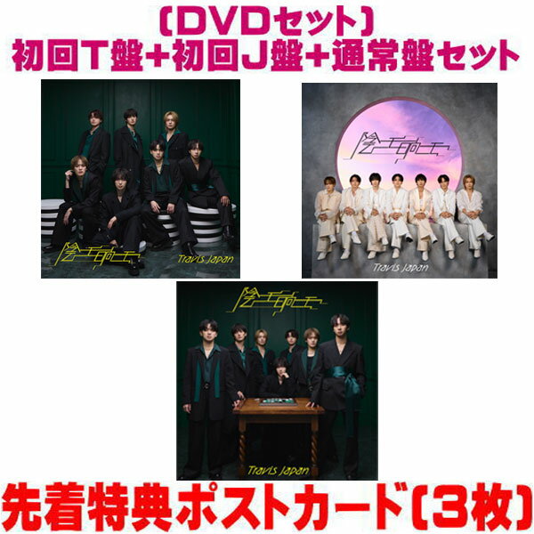 【オリコン加盟店】先着特典ポストカード3枚[外付]●[DVDセット]初回T盤+初回J盤+通常盤[初回]セット■Travis Japan CD+DVD【陰ニモ日向ニモ】26/4/15発売【ラッピング不可】＄＃