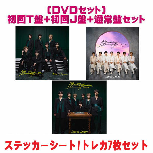 樂天商城 - 【オリコン加盟店】●先着特典終了●[DVDセット]初回T盤+初回J盤+通常盤[初回]セット■Travis Japan CD+DVD【陰ニモ日向ニモ】26/4/15発売【ラッピング不可】