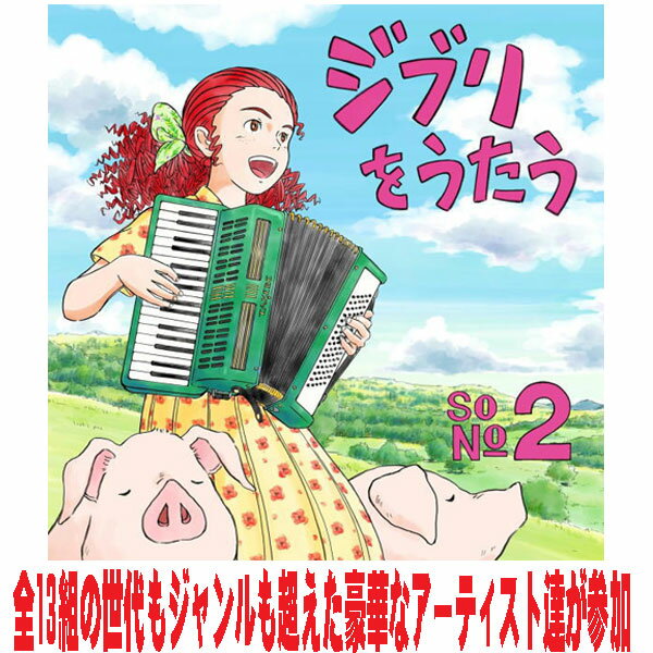 【オリコン加盟店】Various CD【スタジオジブリトリビュートアルバム 「ジブリをうたう その2」】26/2/25発売【楽ギフ_包装選択】