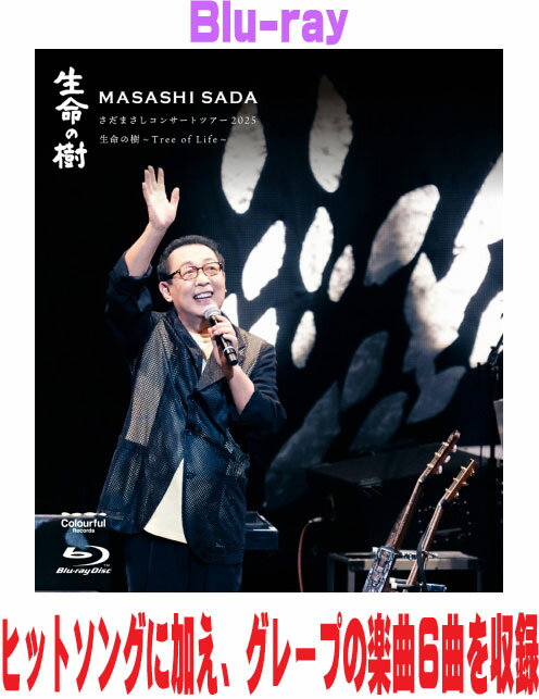 Rock, Pops - 【オリコン加盟店】先着特典終了■さだまさし Blu-ray【さだまさしコンサートツアー2025 生命の樹～Tree of Life～】26/7/8発売【楽ギフ_包装選択】＄＃