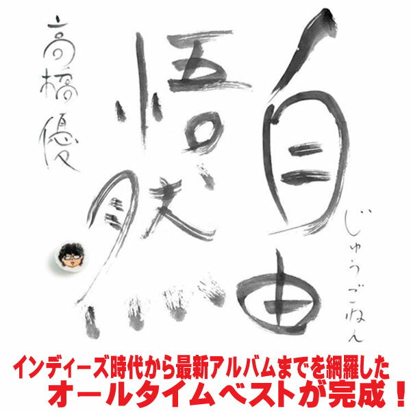 【オリコン加盟店】通常盤■高橋優 3CD【自由悟然】25/12/10発売【楽ギフ_包装選択】