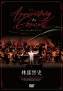 【オリコン加盟店】★CD付★10%OFF■林部智史 DVD+CD【4th Anniversary Concert】22/2/23発売【楽ギフ_包装選択】