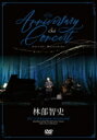 【オリコン加盟店】★CD付★10%OFF■林部智史 DVD+CD【5th Anniversary Concert】22/2/23発売【楽ギフ_包装選択】