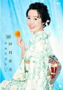 【オリコン加盟店】★10%OFF■田川寿美 DVD【田川寿美 映像特選集2】21/10/27発売【楽ギフ_包装選択】
