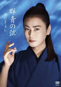 【オリコン加盟店】氷川きよし　DVD【「群青の弦」シングルDVD】22/3/23発売【楽ギフ_包装選択】