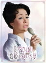 【オリコン加盟店】★10%OFF■美空ひばり 4DVD【美空ひばり〜歌姫が抱いた夢〜】22/5/29発売【楽ギフ_包装選択】