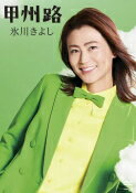 【オリコン加盟店】氷川きよし　DVD【「甲州路」シングルDVD】22/8/23発売【楽ギフ...