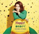 氷川きよし　CD 【Happy！／森を抜けて C/W だからあなたも生きぬいて】 Fタイプ 2021/12/7発売 ○好調なセールスを上げている第2弾シングル「Happy！／森を抜けて」　カップリング曲を変えて、年末に向けて再始動!! ■Fタイプ ・CDのみ ・スペシャル特典応募ハガキ封入 ・AB面メロ譜付 ■収録内容 [CD]01.Happy！ 02.森を抜けて 03.だからあなたも生きぬいて 04.Happy！ (オリジナル・カラオケ) 05.森を抜けて (オリジナル・カラオケ) 06.だからあなたも生きぬいて (オリジナル・カラオケ) 07.Happy！ (半音下げオリジナル・カラオケ) 08.森を抜けて (半音下げオリジナル・カラオケ) 09.だからあなたも生きぬいて (半音下げオリジナル・カラオケ) ※収録予定内容の為、発売の際に収録順・内容等変更になる場合がございますので、予めご了承下さいませ。 ■Dタイプは　こちら ■Eタイプは　こちら 「氷川きよし」さんの他のCD・DVDはこちらへ 【ご注文前にご確認下さい！！】（日本国内） ★ただ今のご注文の出荷日は、発売日後　です。 ★配送方法とお届け日数と送料につきましては、お荷物の大きさ、お届け先の地域によって異なる場合がございますので、ご理解の上、予めご了承ください。