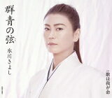 【オリコン加盟店】Dタイプ[取]★スペシャル特典応募ハガキ封入/AB面メロ譜付■氷川きよし　CD【群青の弦..