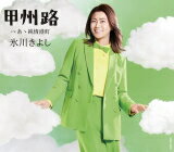樂天商城 - 【オリコン加盟店】Cタイプ[取]★スペシャル特典応募ハガキ封入/AB面メロ譜付■氷川きよし　CD【甲州路 C/W ああ純情港町】22/7/26発売【楽ギフ_包装選択】