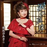 【オリコン加盟店】朝比奈あきこ　CD【涙の真珠】22/8/24発売【楽ギフ_包装選択】
