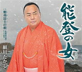 【オリコン加盟店】細川たかし　CD【能登の女（ひと）】22/7/20発売【楽ギフ_包装選択】
