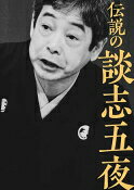 【オリコン加盟店】立川談志　4CD【伝説の談志五夜】22/4/27発売【楽ギフ_包装選択】