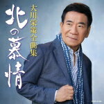 【オリコン加盟店】大川栄策　CD【大川栄策 全曲集】21/11/17発売【楽ギフ_包装選択】