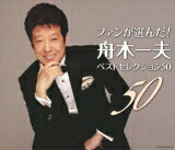 舟木一夫　3CD 【ファンが選んだ！　舟木一夫ベストセレクション50】 2021/11/24発売 ○ファンからアンケートを募った”舟木一夫ベストソング”上位50曲をCD3枚組収録！ ■仕様 ・CD3枚組 ■収録内容 [CD]★Disc.1 01.高校三年生 02.夕笛 03.学園広場 04.絶唱 05.哀愁の夜 06.修学旅行 07.高原のお嬢さん 08.「その人は昔」のテーマ (シングルver.) 09.仲間たち 10.銭形平次 11.北国の街 12.君へ心こめて 13.初恋 14.涙の敗戦投手 15.青春の鐘 16.恋唄 (2004ver.) 17.花咲く乙女たち 18.あゝ青春の胸の血は 19.みんな旅人 (2017ver.) 20.まだみぬ君を恋うる歌 ★Disc.2 01.あゝりんどうの花咲けど 02.君たちがいて僕がいた 03.たそがれの人 04.京の恋唄 05.くちなしのバラード 06.紫のひと 07.夕月の乙女 08.浮世まかせ 09.さんざしの花咲けば 10.ブルー・トランペット 11.春はまた君を彩る 12.友を送る歌 13.蜃気楼 14.風のワルツ 15.サンチャゴの鐘 16.ありがとう あなた 17.はやぶさの歌 18.山のかなたに 19.立ち話 20.東京は恋する ★Disc.3 01.End・Love 02.友よ 03.残雪 04.春哀し 05.あいつと私 06.雨の中に消えて 07.想い出カフェ・オ・レ 08.素敵なあなた 09.水色のひと 10.グッド・バイ・ソング 11.人生半分 12.夏子の季節 13.ありがとうも さようならも 14.いつでも青春 15.都井岬旅情 ※収録予定内容の為、発売の際に収 録順・内容等変更になる場合がございますので、予めご了承下さいませ。 「舟木一夫」さんの他の商品はこちらへ 【ご注文前にご確認下さい！！】（日本国内） ★ただ今のご注文の出荷日は、発売日後　です。 ★配送方法とお届け日数と 送料につきましては、お荷物の大きさ、お届け先の地域によって異なる場 合がございますので、ご理解の上、予めご了承ください。