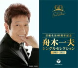 舟木一夫　5CD 【芸能生活60周年記念 舟木一夫 シングルセレクション 1963～2022】 2022/1/19発売 ○デビュー曲「高校三年生」から、「学園広場」、「修学旅行」他学園ソングとして大ヒットを連発した初期楽曲から、「絶唱」、「夕笛」、「初恋」などの抒情歌謡の名曲、さらに近年の「浮世まかせ」、「春はまた君を彩る」、「みんな旅人」、シングル最新作：「その人は昔」のテーマまで、60年のキャリアで発売したシングル楽曲を、A面曲B面曲問わず収録したCD-BOX。 ■仕様 ・CD（5枚組） ■収録内容 [CD] ・収録内容詳細後日 ※収録予定内容の為、発売の際に収録順・内容等変更になる場合がございますので、予めご了承下さいませ。 ★同時発売！ ■【芸能生活60周年記念 舟木一夫 アルバムセレクション 1963～2022】は　こちら 「舟木一夫」さんの他のCD・DVDはこちらへ 【ご注文前にご確認下さい！！】（日本国内） ★ただ今のご注文の出荷日は、発売日後　です。 ★配送方法とお届け日数と送料につきましては、お荷物の大きさ、お届け先の地域によって異なる場合がございますので、ご理解の上、予めご了承ください。