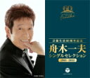 【オリコン加盟店】舟木一夫 5CD【芸能生活60周年記念 舟木一夫 シングルセレクション 1963〜2022】22/1/19発売【楽ギフ_包装選択】