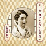Enka - 【オリコン加盟店】ミス・コロムビア[松原操]　CD【生誕110周年記念　ミス・コロムビア（松原操）　永遠の歌声】22/2/23発売【楽ギフ_包装選択】