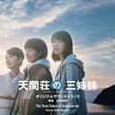 【オリコン加盟店】サントラ CD【『天間荘の三姉妹』 サウンドトラック盤】22/10/26発売【楽ギフ_包装選択】