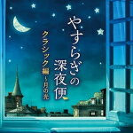 V.A.　CD 【やすらぎの深夜便　クラシック編～月の光】 2022/8/24発売 ○おやすみ前のひとときに、クラシックの名曲が、あなたを心地よい眠りへと誘います。 ■仕様 ・CD（1枚） ■収録内容 [CD]01.月の光 02.トロイメライ 03.白鳥 04.ノクターンOp.9-2 05.ゴルトベルク変奏曲～アリア 06.アヴェ・マリア 07.セレナード 08.愛の夢 第3番 09.歌劇「カヴァレリア・ルスティカーナ」～間奏曲 10.ヴォカリーズ 11.ジムノペディ第1番 12.夢 13.亡き王女のためのパヴァーヌ 14.夢のあとに 15.交響曲第9番「新世界より」～第2楽章 16.アメイジング・グレース ※収録予定内容の為、発売の際に収 録順・内容等変更になる場合がございますので、予めご了承下さいませ。 「V.A.」関連の他の商品はこちらへ 【ご注文前にご確認下さい！！】（日本国内） ★ただ今のご注文の出荷日は、発売日後　です。 ★配送方法とお届け日数と 送料につきましては、お荷物の大きさ、お届け先の地域によって異なる場 合がございますので、ご理解の上、予めご了承ください。