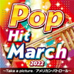 【オリコン加盟店】V.A.　CD【2022　ポップ・ヒット・マーチ～Take a picture／アメリカン・パトロール～】22/3/23発売【楽ギフ_包装選択】