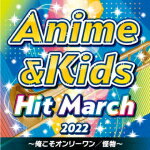 【オリコン加盟店】V.A.　CD【2022　アニメ＆キッズ・ヒット・マーチ～俺こそオンリーワン／怪物～】22/3/23発売【楽ギフ_包装選択】