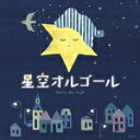 【オリコン加盟店】オルゴール　CD【星空オルゴール】22/8/24発売【楽ギフ_包装選択】