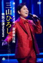 【オリコン加盟店】★10%OFF■三山ひろし 2DVD【歌に芝居に大活躍!新歌舞伎座 三山ひろし 特別公演2022】22/8/24発売【楽ギフ_包装選択】
