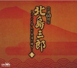 【オリコン加盟店】北島三郎　4CD【北島三郎芸道60周年～ファンと歩んだ永遠の輝き～ I 】22/1/1発売【楽ギフ_包装選択】