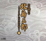 【オリコン加盟店】北島三郎　4CD【北島三郎芸道60周年～ファンと歩んだ永遠の輝き～ II】22/1/1発売【楽ギフ_包装選択】