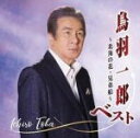 【オリコン加盟店】鳥羽一郎 CD【鳥羽一郎ベスト ～北海の花 兄弟船～】22/9/28発売【楽ギフ_包装選択】