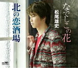 松尾雄史　CD 【なでしこの花】 2021/12/8発売 ○松尾雄史、なでしこをモチーフに男ごころを歌う、2021年2枚目のシングル！ ■仕様 ・CD（1枚） ■収録内容 [CD]01.なでしこの花 02.北の恋酒場 03.なでしこの花 【オリジナル・カラオケ】 04.北の恋酒場 【オリジナル・カラオケ】 05.なでしこの花 【一般用カラオケ(1音下げ)】 06.北の恋酒場 【一般用カラオケ(1音下げ)】 ※収録予定内容の為、発売の際に収 録順・内容等変更になる場合がございますので、予めご了承下さいませ。 「松尾雄史」さんの他の商品はこちらへ 【ご注文前にご確認下さい！！】（日本国内） ★ただ今のご注文の出荷日は、発売日後　です。 ★配送方法とお届け日数と 送料につきましては、お荷物の大きさ、お届け先の地域によって異なる場 合がございますので、ご理解の上、予めご了承ください。