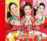 みちのく娘！　CD 【みちのく恋の花 C／W 悲しいときは】 2021/12/8発売 ○東北出身の女性歌手の歌謡ユニットみちのく娘！のシングル！前作「べっぴん音頭」は、踊りをコンセプトとした楽曲だったが、今作では、みちのく娘！の企画における原点回帰の一曲。 ■仕様 ・CD（1枚） ■収録内容 [CD]01.みちのく恋の花 02.悲しいときは 03.みちのく恋の花 【オリジナル・カラオケ】 04.悲しいときは 【オリジナル・カラオケ】 ※収録予定内容の為、発売の際に収 録順・内容等変更になる場合がございますので、予めご了承下さいませ。 「みちのく娘！」さんの他の商品はこちらへ 【ご注文前にご確認下さい！！】（日本国内） ★ただ今のご注文の出荷日は、発売日後　です。 ★配送方法とお届け日数と 送料につきましては、お荷物の大きさ、お届け先の地域によって異なる場 合がございますので、ご理解の上、予めご了承ください。