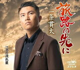 Rakuten - 【オリコン加盟店】一条貫太　CD【旅路の先に】22/1/19発売【楽ギフ_包装選択】