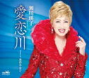 【オリコン加盟店】瀬川瑛子 CD【愛恋川】22/9/28発売【楽ギフ_包装選択】
