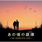 V.A.　2CD 【あの頃の旋律～フォーク＆ポップス・ベスト～】 2022/1/12発売 ○日本のフォークソングの黎明期から全盛期、そしてその遺伝子を受け継いだ80年代初頭までのあの頃が蘇る名曲・ヒット曲を、レコード会社・音楽出版各社の協力を得てここに収録。 ■仕様 ・CD（2枚組） ■収録内容 [CD]★Disc.1 01.なごり雪 02.神田川 03.ささやかなこの人生 04.わかって下さい 05.20歳のめぐり逢い 06.精霊流し 07.人は少しづつ変る 08.望郷 09.春夏秋冬 (シングル＆ライヴ・ヴァージョン) 10.雪 11.暁に帰る 12.落陽 13.夏の少女 14.俺たちの旅 15.妹 16.この広い野原いっぱい 17.悲しくてやりきれない 18.或る日突然 19.海岸通 20.卒業写真 ★Disc.2 01.22才の別れ 02.シクラメンのかほり 03.さようなら 04.青春の影 05.道標ない旅 06.恋 07.僕の胸でおやすみ 08.雨の物語 09.あの唄はもう唄わないのですか 10.酒と泪と男と女 11.夢一夜 12.赤ちょうちん 13.さなえちゃん 14.ソバカスのある少女 15.スローなブギにしてくれ(I want you) 16.都会 17.異邦人 18.いつか冷たい雨が 19.君と歩いた青春 ※収録予定内容の為、発売の際に収 録順・内容等変更になる場合がございますので、予めご了承下さいませ。 「フォーク」関連の他の商品はこちらへ 【ご注文前にご確認下さい！！】（日本国内） ★配送方法とお届け日数と 送料につきましては、お荷物の大きさ、お届け先の地域によって異なる場 合がございますので、ご理解の上、予めご了承ください。