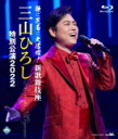 【オリコン加盟店】★10%OFF■三山ひろし Blu-ray【歌に芝居に大活躍!新歌舞伎座 三山ひろし 特別公演2022】22/8/24発売【楽ギフ_包装選択】