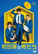 相葉雅紀/TVドラマ　5DVD 【和田家の男たち DVD BOX】 10％OFF 2022/6/29発売 ○この家を覗けば“令和の日本”が見えてくる!?息子×相葉雅紀 《ネットニュース記者》父×佐々木蔵之介 《TV局報道マン》祖父×段田安則 《新聞記者》。大石静が描く、マスコミ三世代 男だらけの異色ホームドラマ『和田家の男たち』DVD＆Blu-ray BOXが2022年6月29日(水)発売決定！ ＜出演者＞ 相葉雅紀 佐々木蔵之介 正門良規（Aぇ！group／関西ジャニーズJr.） 石川 恋／ 小池栄子 段田安則 ■仕様 ・DVD(5枚組） ・デジパック、アウターケース（三方背) ・ブックレット（予定） ■収録内容 [DVD] ★DISC-1～4 ◆本編各約95分 計380分 ★DISC-5＜特典映像＞ ・メイキング ・制作発表記者会見 ・スピンオフドラマ『和田家の男たち アナザーストーリー』 ・SNSカウントダウン映像集 ・PRスポット集 ※収録予定内容の為、発売の際に収録順・内容等変更になる場合がございますので、予めご了承下さいませ。 ■Blu-ray BOXは　こちら 「和田家の男たち」関連の他の商品はこちらへ 「相葉雅紀」さんの他の商品はこちらへ 「嵐」関連の他の商品はこちらへ 【ご注文前にご確認下さい！！】（日本国内） ★配送方法とお届け日数と送料につきましては、お荷物の大きさ、お届け先の地域によって異なる場合がございますので、ご理解の上、予めご了承ください。U12/17　メ？　