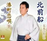 五木ひろし　CD 【北前船】 Bタイプ 2022/5/25発売 ○江戸時代の謎のベンチャー集団北前船をテーマにしたシングル。一攫千金の夢を追う船乗りの姿を、力強く、明るく歌い上げています。五木ひろしの男歌をお楽しみに！ ■Bタイプ ・CD（1枚） ■収録内容 [CD]01.北前船 02.港町恋唄B 03.北前船 (オリジナルカラオケ) 04.港町恋唄 (オリジナルカラオケ) ※収録予定内容の為、発売の際に収録順・内容等変更になる場合がございますので、予めご了承下さいませ。 ■Aタイプは　こちら ■Cタイプは　こちら 「五木ひろし」さんの他のCD・DVDはこちらへ 【ご注文前にご確認下さい！！】（日本国内） ★ただ今のご注文の出荷日は、発売日後　です。 ★配送方法とお届け日数と送料につきましては、お荷物の大きさ、お届け先の地域によって異なる場合がございますので、ご理解の上、予めご了承ください。
