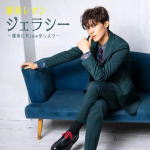 新浜レオン　CD 【ジェラシー ～運命にKissをしよう～】 ジェラシー盤 2022/9/28発売 ○演歌第7世代筆頭として話題沸騰の新浜レオンの最新曲は、作詞：松井五郎/作曲：長戸大幸、初タッグによる極上の幸せソング！ ■ジェラシー盤 ・CD（1枚） ■収録内容 [CD]01.ジェラシー ～運命にKissをしよう～ 02.情熱の嵐 03.激しい恋 ※収録予定内容の為、発売の際に収 録順・内容等変更になる場合がございますので、予めご了承下さいませ。 ■通常盤は　こちら ■ラブリーレオン盤は　こちら ■れおすけ盤は　こちら 「新浜レオン」さんの他の商品はこちらへ 【ご注文前にご確認下さい！！】（日本国内） ★ただ今のご注文の出荷日は、発売日後　です。 ★配送方法とお届け日数と 送料につきましては、お荷物の大きさ、お届け先の地域によって異なる場 合がございますので、ご理解の上、予めご了承ください。