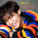 【オリコン加盟店】ラブリーレオン盤■新浜レオン　CD【ジェラシー ～運命にKissをしよう～】22/9/28発..