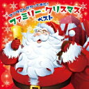 童謡/唱歌　2CD 【サンタさんがやってきた!ファミリー・クリスマス ベスト】 2023/11/15発売 ○家族やお友だちとのクリスマス・パーティーにぴったり！歌も演奏も、子どもも大人も楽しめる、ボリュームたっぷりのクリスマス・アルバム。 (C)RS ■仕様 ・CD（2枚組） ■収録内容 [CD] ★DISC1 1.クリスマスの鐘の音&lt;効果音&gt;(サンタさんとうたおう!) 2.ソリの鈴音&lt;効果音&gt;(サンタさんとうたおう!) 3.ジングル・ベル&lt;サンタの歌入り&gt;(サンタさんとうたおう!) 4.≪サンタからのクリスマス・メッセージ≫(サンタさんとうたおう!) 5.赤鼻のトナカイ&lt;サンタの歌入り&gt;(サンタさんとうたおう!) 6.サンタが町にやってくる&lt;サンタの歌入り&gt;(サンタさんとうたおう!) 7.サンタクロースがやってくる(サンタさんとうたおう!) 8.おめでとうクリスマス(サンタさんとうたおう!) 9.ひいらぎかざろう(サンタさんとうたおう!) 10.あわてんぼうのサンタクロース(サンタさんとうたおう!) 11.風も雪も友だちだ(サンタさんとうたおう!) 12.ウィンター・ワンダーランド(サンタさんとうたおう!) 13.えんとつをつくろう(サンタさんとうたおう!) 14.はやくあいたいなサンタさん(サンタさんとうたおう!) 15.クリスマスの日は(サンタさんとうたおう!) 16.うさぎ野原のクリスマス(サンタさんとうたおう!) 17.しずかなクリスマス(サンタさんとうたおう!) 18.ジングル・ベル(英語でうたおう!) 19.赤鼻のトナカイ(英語でうたおう!) 20.フロスティ・ザ・スノーマン(風も雪も友だちだ)(英語でうたおう!) 21.わらの中の七面鳥(英語でうたおう!) 22.ママがサンタにキッスした(英語でうたおう!) 23.ハッピー・クリスマス(英語でうたおう!) 24.ジングル・ベル(メロディー入りカラオケ)(カラオケでうたおう!) 25.赤鼻のトナカイ(メロディー入りカラオケ)(カラオケでうたおう!) 26.しずかなクリスマス(メロディー入りカラオケ)(カラオケでうたおう!) ★DISC2 1.もろびとこぞりて&lt;パイプオルガン&gt;(すてきなプレゼント・タイム) 2.ジングル・ベル&lt;オーケストラ&gt;(すてきなプレゼント・タイム) 3.聖者の行進&lt;デキシー&gt;(すてきなプレゼント・タイム) 4.そりすべり&lt;オーケストラ&gt;(すてきなプレゼント・タイム) 5.サンタが町にやってくる&lt;ジャズ・ピアノ&gt;(おとなクリスマス) 6.赤鼻のトナカイ&lt;ジャズ・ピアノ&gt;(おとなクリスマス) 7.ジングル・ベル・ロック&lt;アカペラ・コーラス&gt;(おとなクリスマス) 8.ウィー・ウィッシュ・ユー・ア・メリー・クリスマス&lt;アカペラ・コーラス&gt;(おとなクリスマス) 9.ジョイ・トゥ・ザ・ワールド(おとなクリスマス) 10.アメイジング・グレイス(おとなクリスマス) 11.ホワイト・クリスマス&lt;アカペラ・コーラス&gt;(おとなクリスマス) 12.ザ・クリスマス・ソング&lt;ヴァイオリン&gt;(おとなクリスマス) 13.シルバー・ベルズ&lt;ジャズ・ピアノ&gt;(おとなクリスマス) 14.ラスト・クリスマス&lt;ポップス・ピアノ&gt;(おとなクリスマス) 15.恋人たちのクリスマス&lt;ポップス・ピアノ&gt;(おとなクリスマス) 16.あなたに楽しいクリスマスを(おとなクリスマス) 17.もみの木&lt;オルゴール&gt;(キャンドル・セレモニー) 18.オー・ホーリー・ナイト&lt;ハンド・ベル&gt;(キャンドル・セレモニー) 19.マリアの御子&lt;アコースティック・ギター&gt;(キャンドル・セレモニー) 20.神の御子は(クリスマス・キャロル) 21.荒野の果てに(グローリア)(クリスマス・キャロル) 22.きよしこの夜(クリスマス・キャロル) ※収録予定内容の為、発売の際に収録順・内容等変更になる場合がございますので、予めご了承下さいませ。 ★同時発売！ ■キングレコード クリスマス曲集は　こちら 「クリスマスソング」関連の他のCD・DVDはこちらへ 【ご注文前にご確認下さい！！】（日本国内） ★ただ今のご注文の出荷日は、発売日後　です。 ★配送方法とお届け日数と送料につきましては、お荷物の大きさ、お届け先の地域によって異なる場合がございますので、ご理解の上、予めご了承ください。