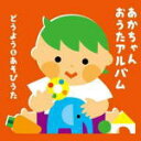 【オリコン加盟店】キッズ 2CD【あかちゃん おうたアルバム〜どうよう&あそびうた〜】22/9/28発売【楽ギフ_包装選択】
